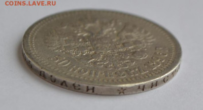 50 копеек 1896 года до 20.03.2021 года - 002