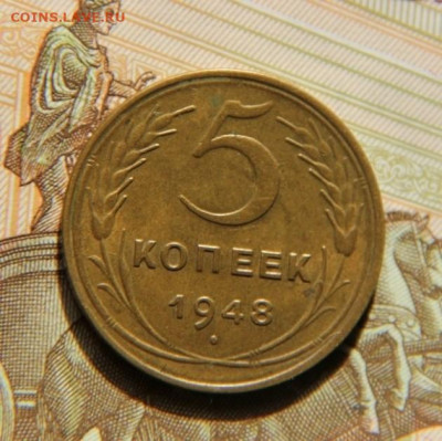 5 коп.1948 года - IMG_1794