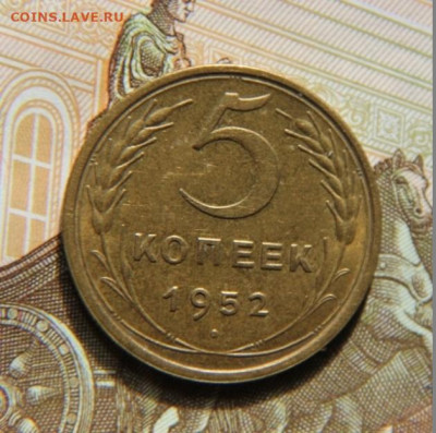 5 коп.1952 года - IMG_1829
