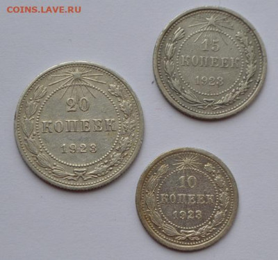 10,15,20 копеек 1923 года до 20.03.2021 года - 001