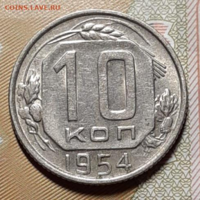 10 копеек 1954 остатки блеска До 16.03.2021 22:00 - 20210314_191602
