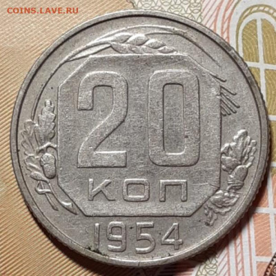 20 копеек 1954 До 16.03.2021 22:00 - 20210314_191650