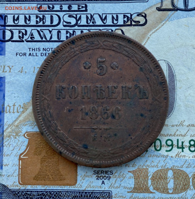 5 копеек, 1866 год. ЕМ - 9C85EECD-0271-4F0C-8CCF-C6DD6540BE70
