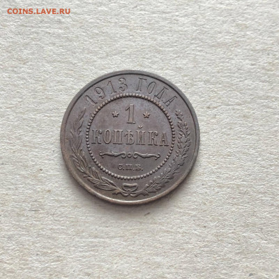 1 коп 1913 с.п.б, до 19.03. - cADXfK7lz84