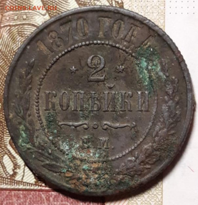 2 копейки 1870 Е.М. До 16.03.2021 22:00 - 20210314_193504