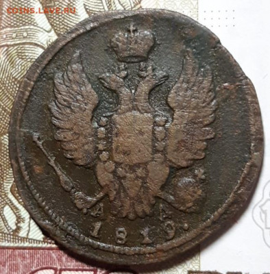 1 копейка 1819 К.М До 16.03.2021 22:00 - 20210314_193624