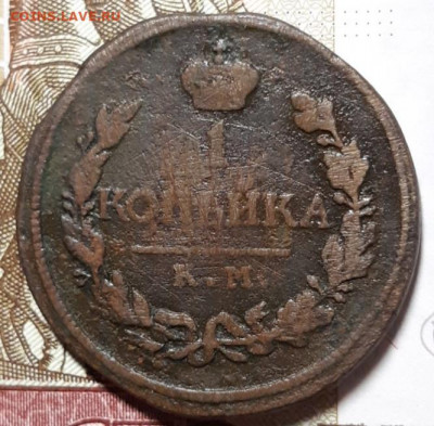 1 копейка 1819 К.М До 16.03.2021 22:00 - 20210314_193614