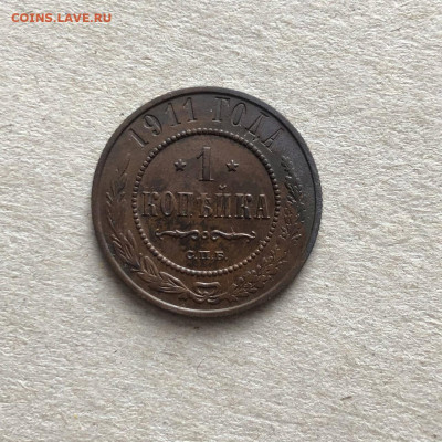 1 коп 1911 с.п.б, до 19.03. - L0HlYkHnKm0