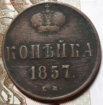 Копейка 1857 Хорошая До 16.03.2021 22:00 - 20210314_193453