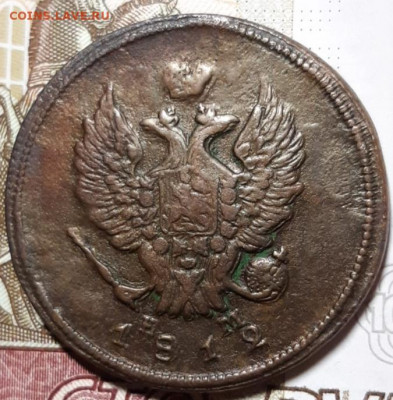2 копейки 1812 Е.М До 16.03.2021 22:00 - 20210314_193635