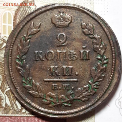 2 копейки 1812 Е.М До 16.03.2021 22:00 - 20210314_193646