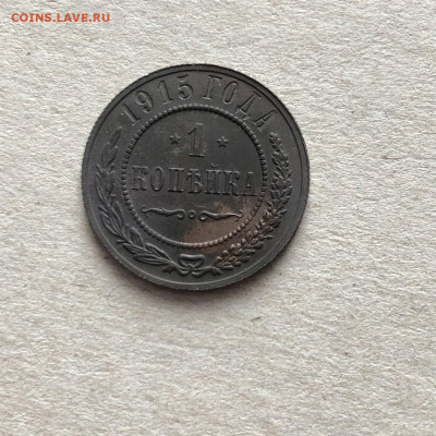 1 коп 1915 с.п.б, до 19.03. - MSC3xVeaOeY