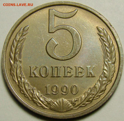 5 копеек 1990 М до 03.04.21 в 22.10 мск - DSC02941