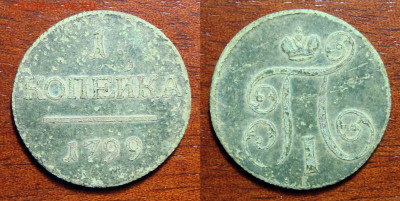 1 копейка 1798, 1799, 1855, деньга , до 16.03.2021 22:00 мск - 1 Копейки 1799 Е.М.