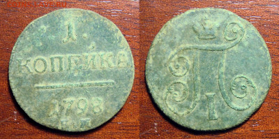 1 копейка 1798, 1799, 1855, деньга , до 16.03.2021 22:00 мск - 1 Копейка 1799 Е.М.