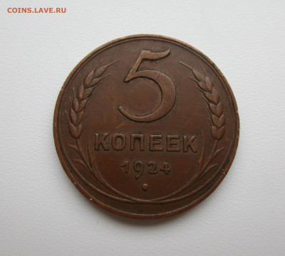 5 копеек 1924 и 3 копейки 1924 Домашние - IMG_2040.JPG