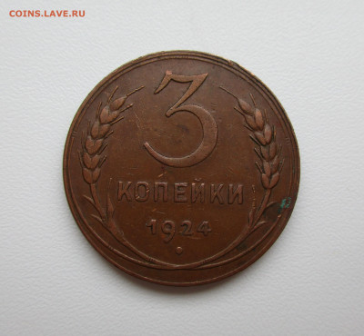 5 копеек 1924 и 3 копейки 1924 Домашние - IMG_2026.JPG