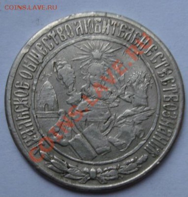 Жетон Уральской выставки 1887 г. до 15.10. 22-00 мск - Аверс.JPG