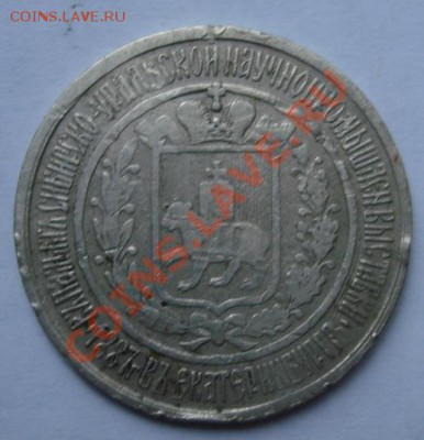 Жетон Уральской выставки 1887 г. до 15.10. 22-00 мск - Реверс.JPG