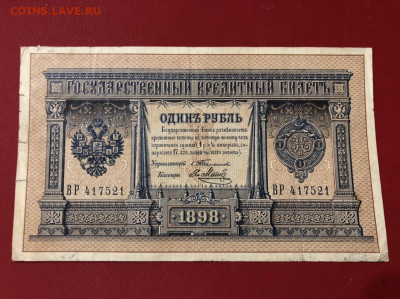 1 рубль 1898 г. Тимашев-Я.Метц. До 18.03.21 по МСК. - 4