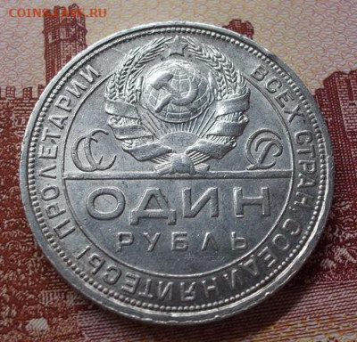 Рубль 1924 год. - 007.JPG