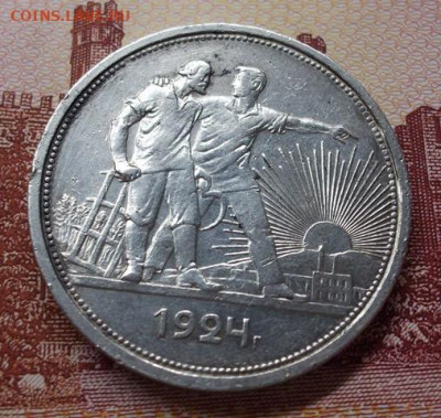 Рубль 1924 год. - 005.JPG