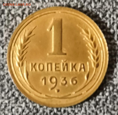 1 коп. 1936 года UNC 17.03.21 года в 22-00 по мск. - IMG_20210223_234843