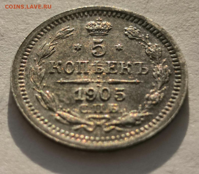 5 коп.1905 года. 17.03.21 года в 22-00 по мск. - IMG_20201221_114910