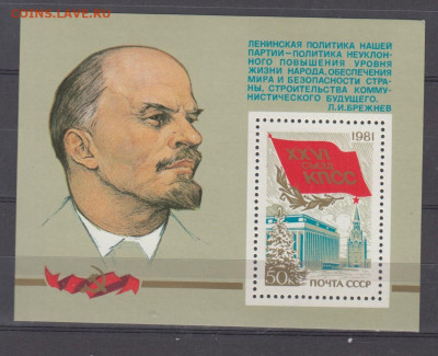 СССР 1981 26 съезд блок ** до 21 03 - 387