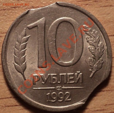 10 руб. 1992 г.ЛМД.Двойной выкус.С 200 рублей!До 14.10.2011! - DSC09804.JPG