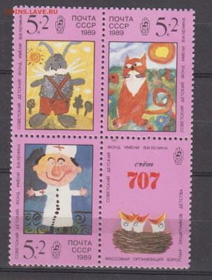 СССР 1989 Советский детский фонд ** до 21 03 - 390