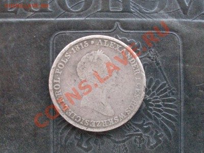 5 злот 1834 Россия для польши оценка - SDC10197.JPG