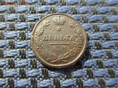 Деньга 1815 КМ АМ До 18.03.2021г. в 22-00Мск. - IMG_0642.JPG