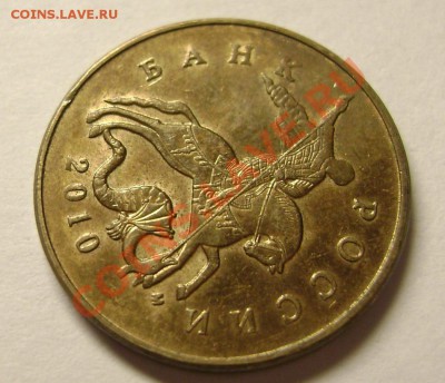 50 копеек 2010г М. шт В? - DSC02325