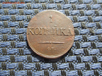 1 копейка 1836 СМ  До 18.03.2021г. в 22-00Мск. - IMG_0697.JPG