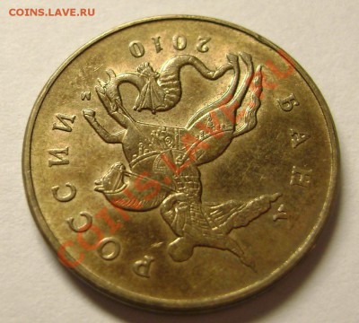 50 копеек 2010г М. шт В? - DSC02326