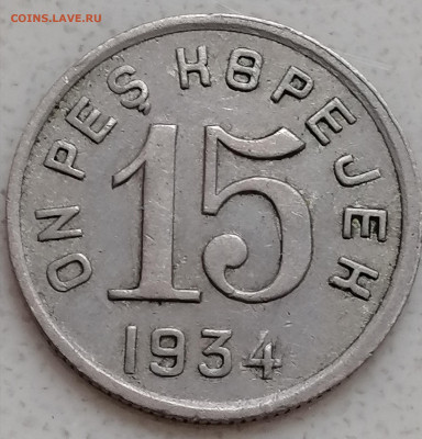 15 Копеек 1934 Тува - IMG_20210315_085824