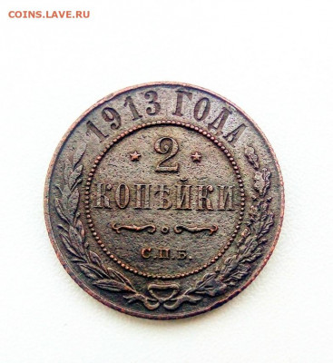 2 копейки 1913 год.до 18.03.2021.19.00. - rps20210315_090209