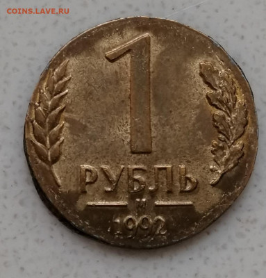 1 рубль 1992 - брак - IMG_20210315_091432