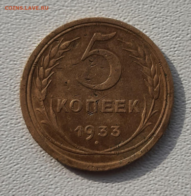 5 копеек 1933 окончание 15.03.2021 в 22.00 по Москве - 20210315_100702