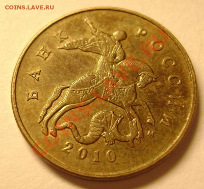 50 копеек 2010г М. шт В? - DSC02328