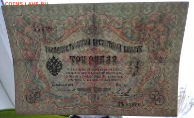 Банкнота РИ 3 рубля. Обр. 1905г. Кассир Коншин. До 18.03. - IMG_20210313_111016