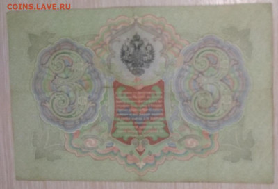 Банкнота РИ 3 рубля. Обр. 1905г. Кассир Коншин. До 18.03. - IMG_20201226_105830
