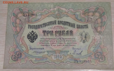 Банкнота РИ 3 рубля. Обр. 1905г. Кассир Коншин. До 18.03. - IMG_20201226_105806