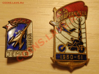 Тяжелые значки "Земля-Венера" и "Спартакиада" 60-61 г.г. - PA010196.JPG