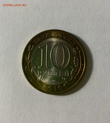 10 руб. БИМ 2010 г. ЯНАО до 19.03.21 в 22.00 мск - image_67116033.JPG