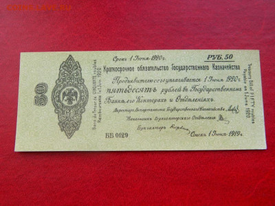 Обязательство 1919. 50 рублей. Не плохая. - objazatelstvo_v_50_rublej_mesjac_ijun_kolchak_xf_unc