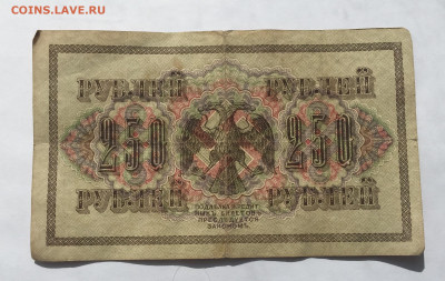 250 рублей 1917 - IMG_2230.JPG