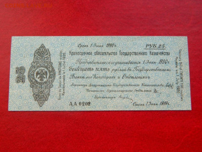 Обязательство 1919. 25 рублей. Не плохая. - objazatelstvo_v_25_rublej_mesjac_ijul_kolchak_xf_unc