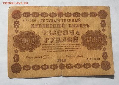 1000 рублей 1918 с 200 - IMG_2223.JPG